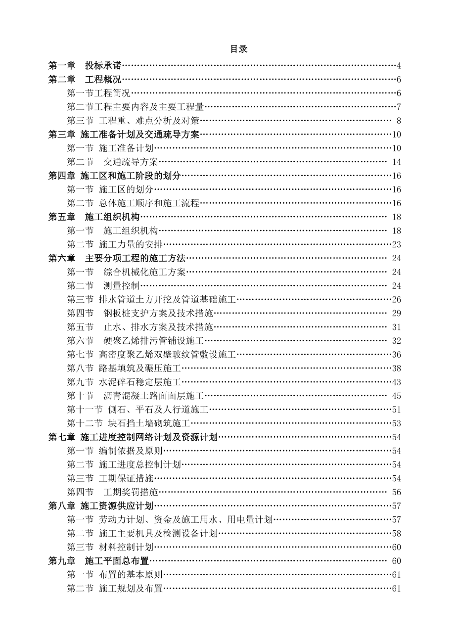 湖北省市政道路工程（含瀝青砼路面、橋涵護岸及計算機網(wǎng)絡(luò)工程）施工組織設(shè)計與投標(biāo)方案